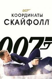 007: Координаты «Скайфолл» (Skyfall) 2012