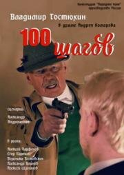 100 шагов 2019
