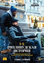 1+1: Голливудская история (The Upside) 2019