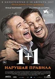 1+1. Нарушая правила (Inseparables) 2016