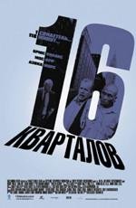 16 кварталов (16 Blocks) 2006