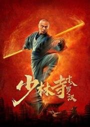18 архатов из Шаолиня (Shao Lin Si Shi Ba Luo Han (Eighteen Arhats of Shaolin Temple)) 2020