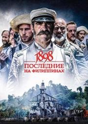 1898.Последние на Филиппинах (1898. Los últimos de Filipinas) 2016