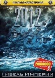2012: Гибель Империи (Гибель Японии / Япония тонет) (Nihon chinbotsu (Japan Sinks)) 2006