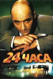 24 часа 2000