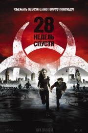 28 недель спустя (28 Weeks Later) 2007