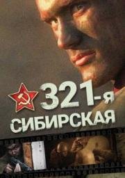 321-я сибирская 2017