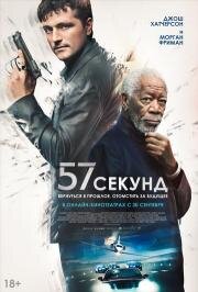 57 секунд (57 Seconds) 2023