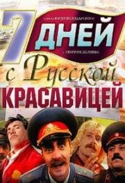 7 дней с русской красавицей 1991