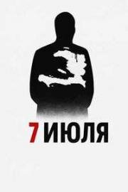 7 июля (July 7) 2025