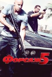 Форсаж: 5 2011