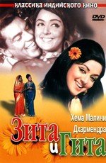 Зита и Гита 1972