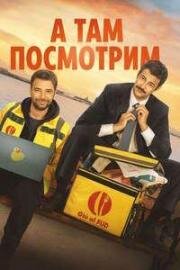 А там посмотрим (И тогда вы увидите) (E poi si vede) 2025