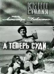 А теперь суди... 1966