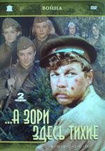 А зори здесь тихие... 1972