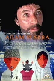 Адам и Хева 1969