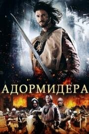 Адормидера (Adormidera) 2013