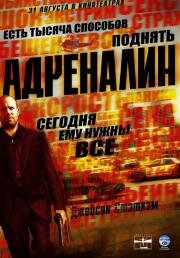 Адреналин (Crank) 2006