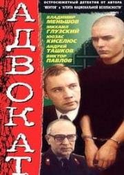 Адвокат 1990
