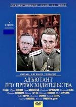 Адъютант его превосходительства 1969