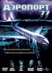 Аэропорт 77 (Airport '77) 1977
