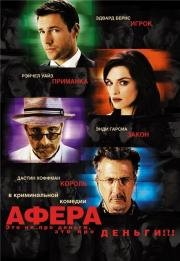Афера (Confidence) 2003