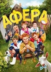 Афера 2021