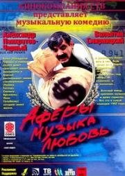 Аферы, музыка, любовь... 1997