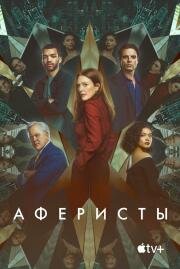 Аферисты (Sharper) 2022
