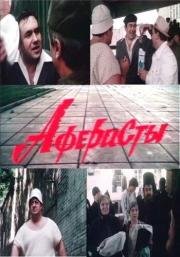Аферисты 1990