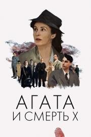 Агата и полуночные убийства (Agatha and the Midnight Murders) 2020