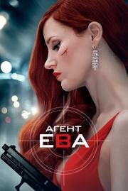 Агент Ева (Ava) 2020