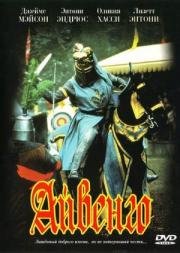 Айвенго (Ivanhoe) 1982