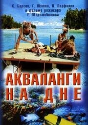 Акваланги на дне 1965