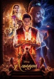 Аладдин (Aladdin) 2019