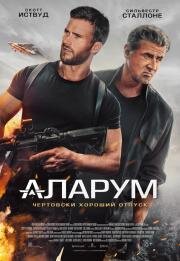 Аларум (Alarum) 2025