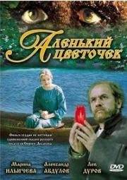 Аленький цветочек 1977