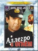 Аллегро с огнем 1979
