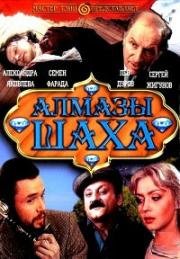 Алмазы шаха 1992