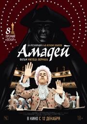 Амадей (Amadeus) 1984