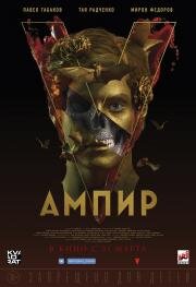 Ампир V 2022