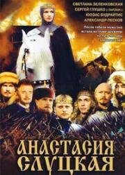 Анастасия Слуцкая (Княгиня Слуцкая) 2003
