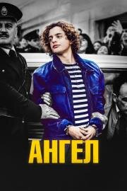 Ангел (El ángel) 2018