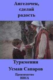 Ангелочек, сделай радость (1993)