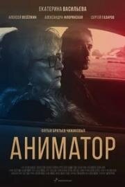 Аниматор 2018