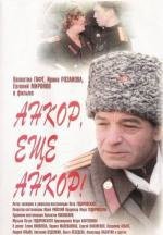 Анкор, еще анкор! 1993