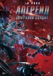 Апгрейд. Цифровой солдат (Shen bing te gong) 2021