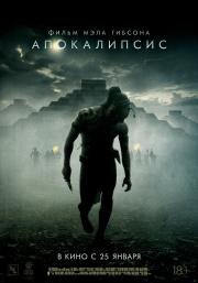 Апокалипсис (Apocalypto) 2006