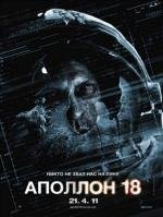 Аполлон 18 (Apollo 18) 2011