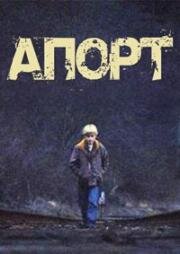 Апорт (Fetch) 2013